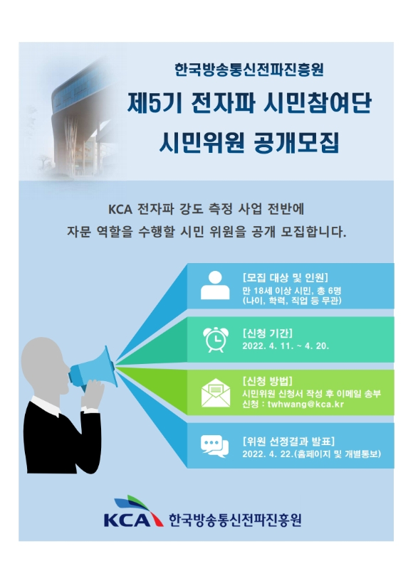 KCA, 제5기 전자파 시민참여단 시민위원 모집 [사진=KCA]