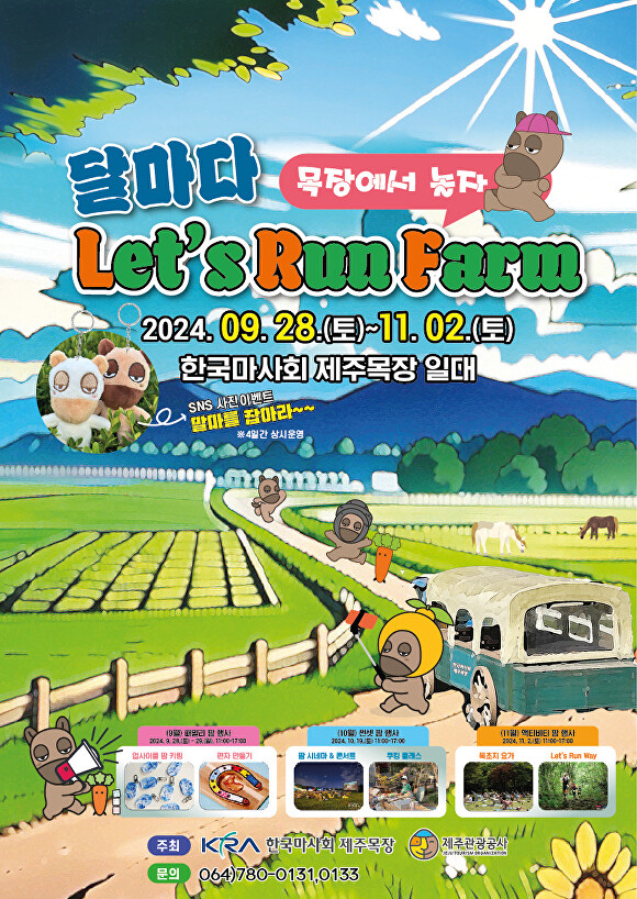 ‘달마다 Let's run Farm, 목장에서 놀자!’ 포스터 [사진=한국마사회 제주본부]