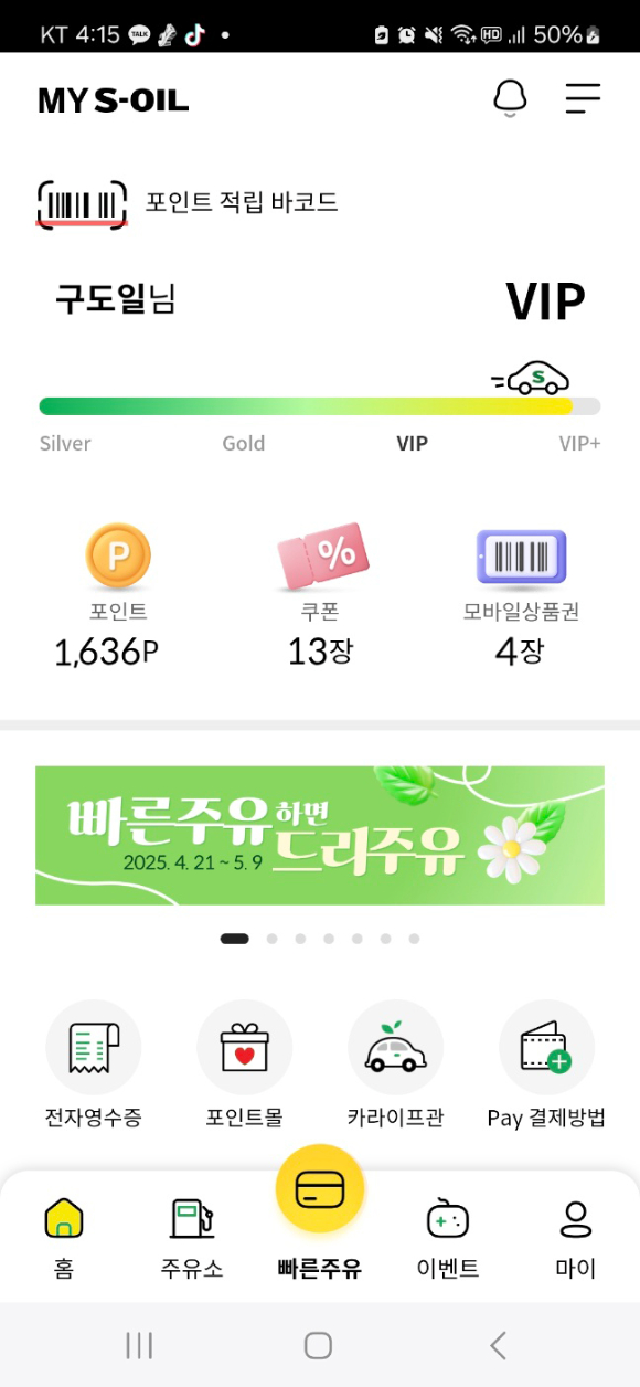 모바일 주유 앱 '마이 에쓰오일' 화면. [사진=에쓰오일]