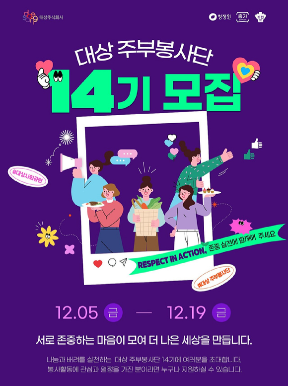 대상이 '대상 주부봉사단' 14기를 모집한다. [사진=대상]