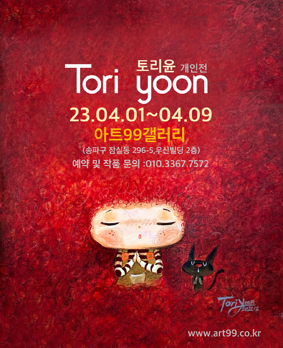 토리윤 작가 개인전 포스터 [사진=토리윤, 윤스토리엔터테인먼트]