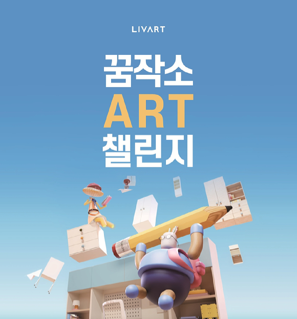 현대리바트가 어린이 미술 공모전 '2026 꿈작소 아트 챌린지'를 진행한다. [사진=현대리바트]