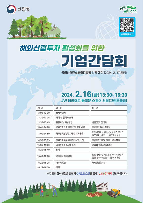 해외산림투자 활성화를 위한 기업간담회 개최포스터 [사진=산림청]