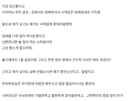 지난 17일 직장인 커뮤니티 블라인드에 집에서도 담배를 피우는 시아버지 때문에 아이를 시댁에 데려가기 껄끄럽다는 한 임산부의 하소연이 소개됐다. 사진은 게시글 캡처. [사진=블라인드]