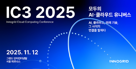 이노그리드, &apos;IC3 2025&apos; 개최…AI·클라우드·양자컴퓨팅 기술 총망라