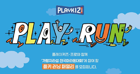 한세엠케이 플레이키즈-프로는 멤버십 고객 대상 '플키 러닝 패밀리'를 모집한다. [사진=한세엠케이]