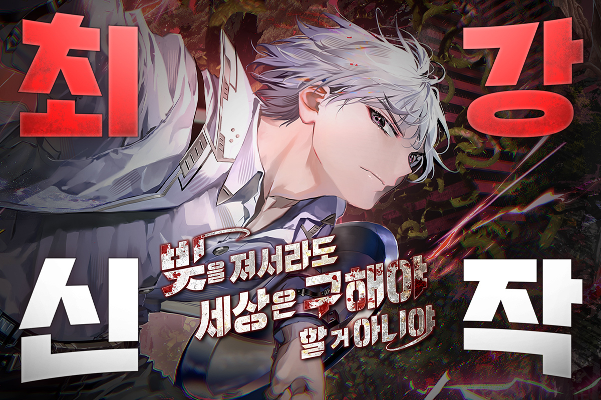 네이버웹툰의 신규 유망작 발굴 프로젝트 세 번째 선정작 '빚을 져서라도 세상은 구해야 할 거 아니야' 표지 [사진=네이버웹툰]