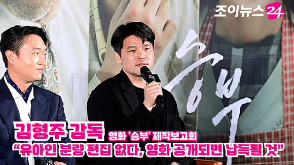 김형주 감독이 지난 7일 오전 서울 CGV 용산아이파크몰점에서 열린 영화 '승부'(감독 김형주) 제작보고회에 참석해 소감을 말하고 있다. [사진=정소희 기자]