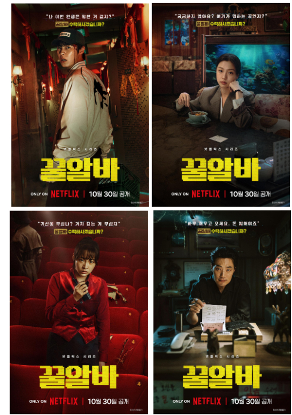 '꿀알바' 개인 포스터. [사진=넷플릭스 ]