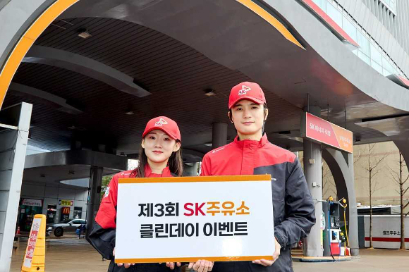 SK에너지가 11월 한 달간 전국 SK주유소에서 '클린 데이' 캠페인을 실시한다. [사진=SK에너지]