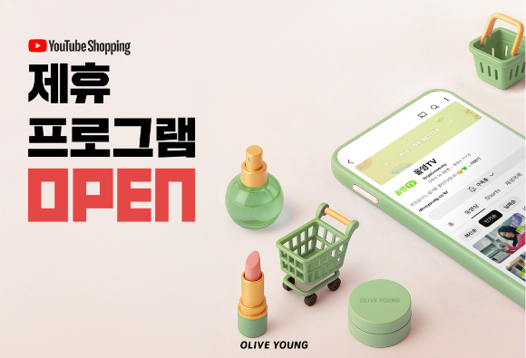 CJ올리브영이 도입 예정인 '유튜브 쇼핑 제휴 프로그램' 포스터. [사진=CJ올리브영]