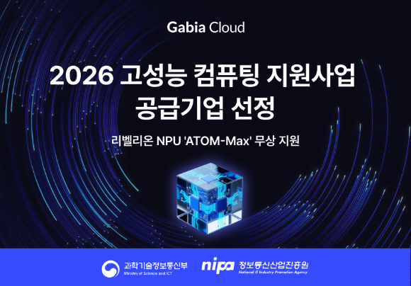 가비아는 과학기술정보통신부와 정보통신산업진흥원이 주관하는 '2026년 고성능 컴퓨팅 지원사업'의 공급기업으로 선정됐다고 26일 밝혔다. [사진=가비아]