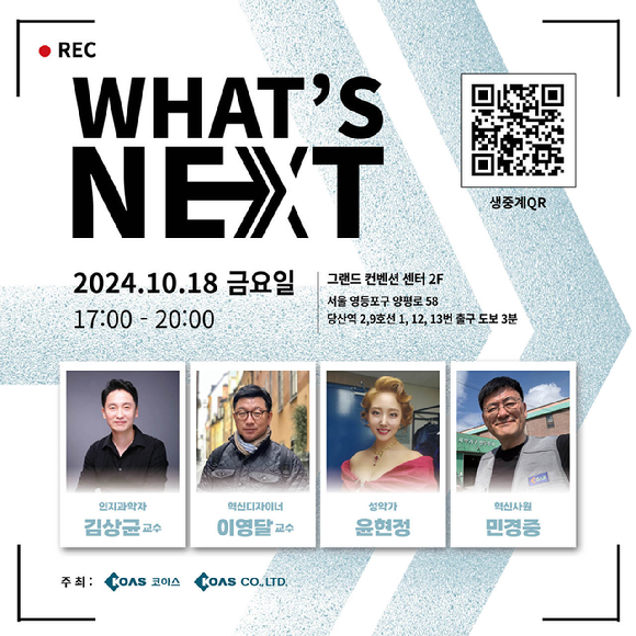 코아스가 주최하는 'WHAT'S NEXT 2024' 비전선포식 포스터 [사진=코아스]