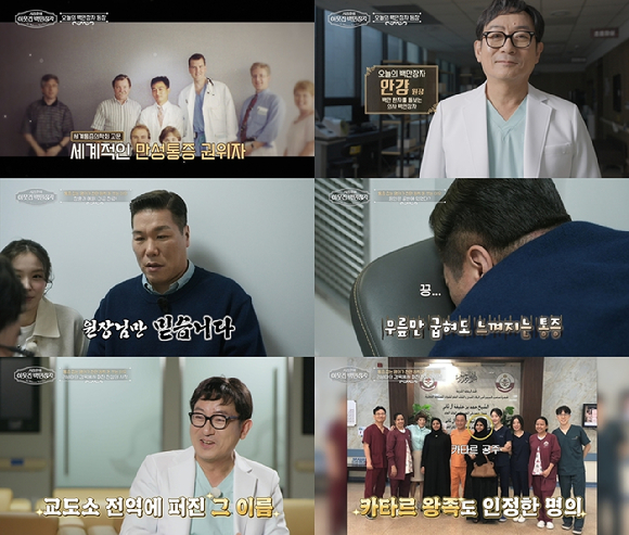 '만성통증 권위자' 안강, '명의' 이어 '이웃집 백만장자'⋯"시작은 리비아 감옥"