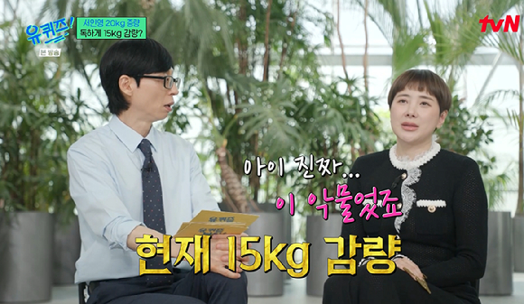 '유퀴즈' 20kg 쪘던 서인영 "7개월만에 15kg 감량...탄수화물 끊고 '생식+달걀'만 먹어"