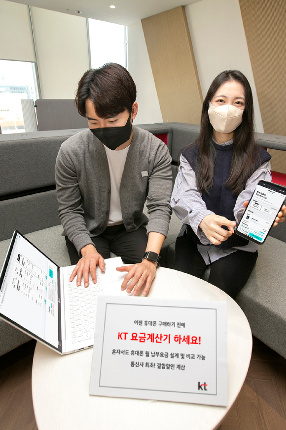 KT가 고객이 직접 할인 옵션, 결합 혜택을 계산해 요금을 비교할 수 있는 KT &lsquo;요금계산기&rsquo; 서비스를 출시했다 [사진=KT]