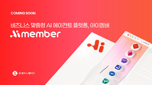 롯데이노베이트는 생성형AI 플랫폼 '아이멤버 3.0'을 8월 출시한다고 밝혔다. [사진=롯데이노베이트]