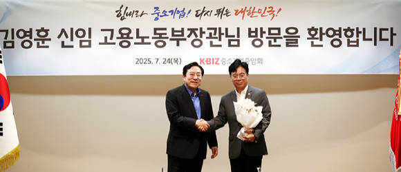 김영훈 고용노동부 장관(오른쪽)이 24일 서울 영등포구 중소기업중앙회(중기중앙회)를 방문해 김기문 중기중앙회 회장과 악수하고 있다. [사진=중소기업중앙회]