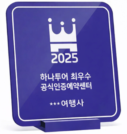 하나투어 최우수 공식인증예약센터 스탠딩 명판. [사진=하나투어]