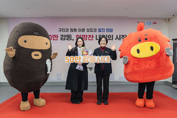 강동구가 3일 오전 천호2동 주민센터에서 '인구 50만 축하 행사'를 개최했다. 사진은 행사에 참석한 이수희 강동구청장(오른쪽)과 50만 번째로 강동구 주민이 된 강노을 씨가 기념 촬영을 하고 있는 모습. [사진=강동구]