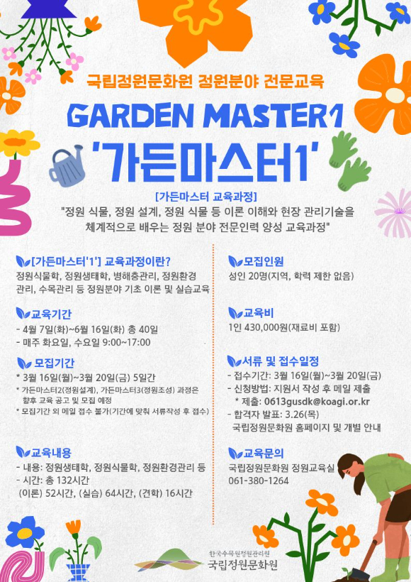가든마스터 모집 포스터 [사진=한국수목원정원관리원]