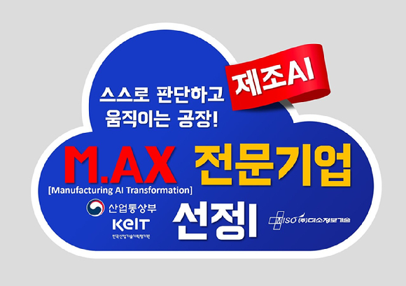 미소정보기술, 정부 추진 'M.AX 제조 AI 전문기업' 선정