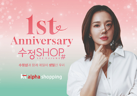 KT알파 쇼핑 이수정 수정샵 1주년 기념 고객 초청 행사 포스터. [사진=KT알파 쇼피]