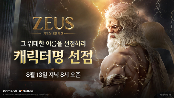 컴투스, MMORPG '제우스 오만의 신' 캐릭터명 선점 시작