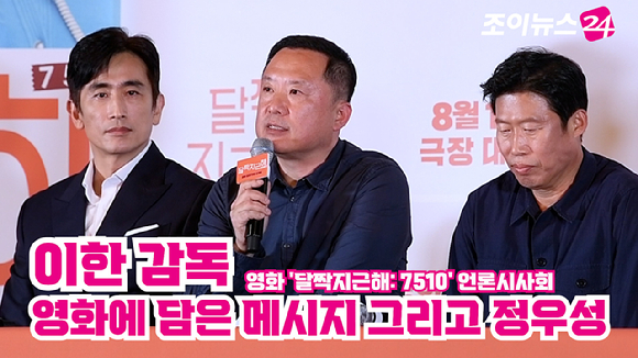 이한 감독이 지난 7일 오후 서울 용산구 CGV 용산아이파크몰점에서 열린 영화 '달짝지근해: 7510'(감독 이한) 언론시사회에 참석해 소감을 말하고 있다. [사진=곽영래 기자]