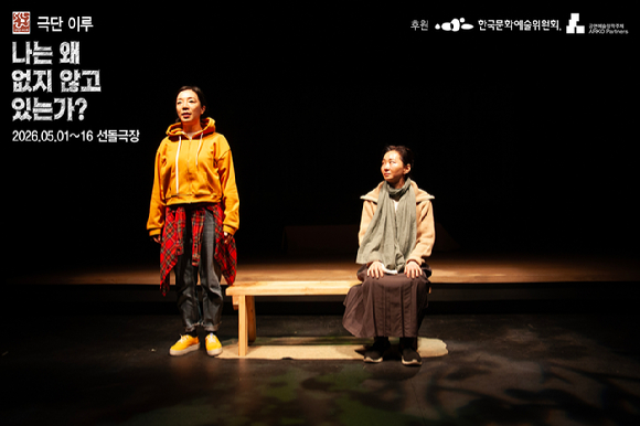 연극 '나는 왜 없지 않고 있는가' [사진=바람엔터테인먼트 ]