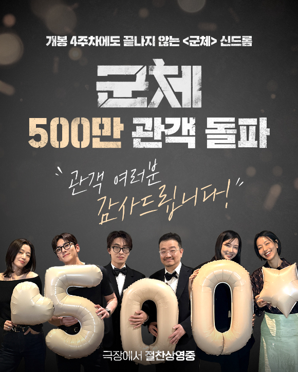 '군체'가 500만 관객을 돌파했다. [사진=쇼박스]
