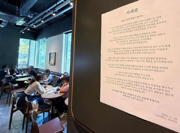 서울시내 한 스타벅스 매장에 사과문이 붙어 있다. 2026.5.22 [사진=연합뉴스]