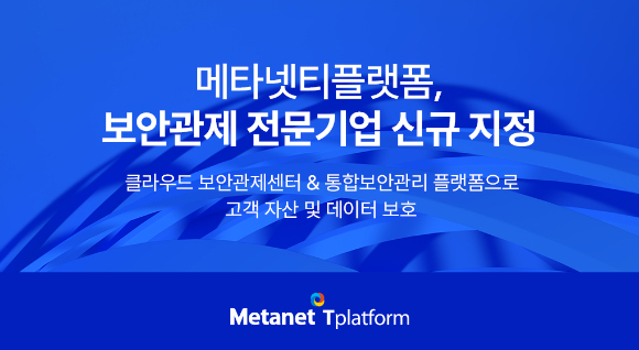 메타넷티플랫폼은 과학기술정보통신부로부터 보안관제 전문기업으로 신규 지정됐다. [사진=메타넷티플랫폼]