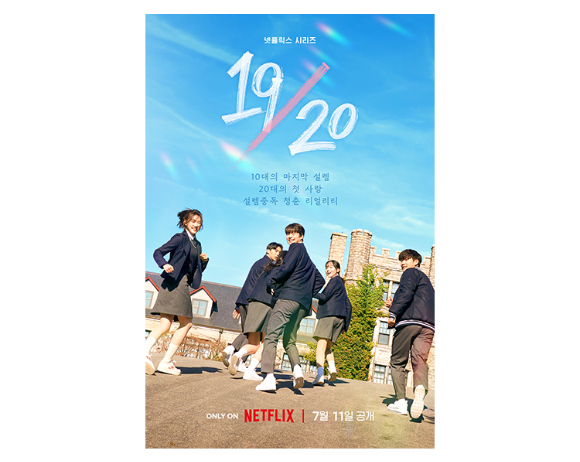 리얼리티 예능 '19/20' 포스터 [사진=넷플릭스]
