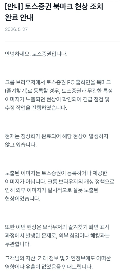 토스증권 공지 [사진=토스증권 앱 캡처]