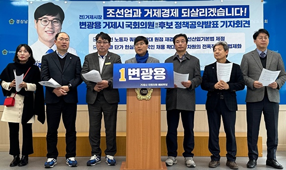  변광용 더불어민주당 경상남도 거제시 국회의원 예비후보가 31일 경상남도의회 브리핑룸에서 기자회견을 열고 있다. [사진=변광용 예비후보 캠프] 