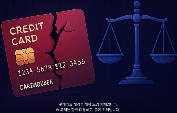 롯데카드 개인정보유출 집단소송카페 대문 [사진=네이버 카페 캡쳐]