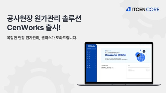 아이티센코어 클라우드 기반 원가관리 솔루션 ‘센웍스’이미지. [사진=아이티센코어]