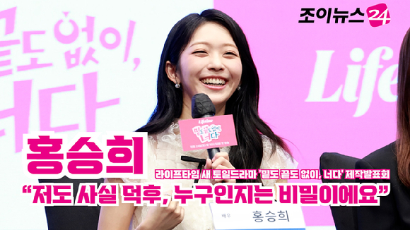 [조이TV] '밑도 끝도 없이, 너다' 홍승희 "저도 사실 덕후, 누구인지는 비밀이에요"