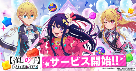'최애의아이: 퍼즐스타'가 일본 시장에 출시됐다. [사진=NHN]