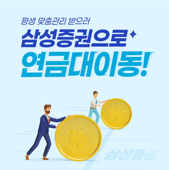 삼성증권이 '연금대이동 이벤트'를 진행한다고 24일 밝혔다. [사진=삼성증권]