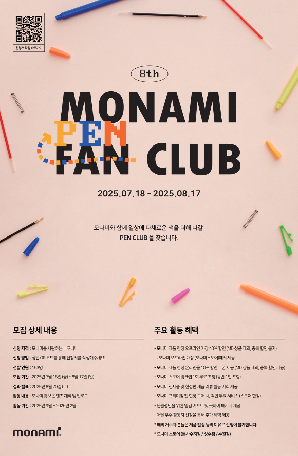 문구 기업 모나미가 브랜드 서포터즈 '모나미 펜클럽(Pen Club)' 8기를 모집한다. [사진=모나미]