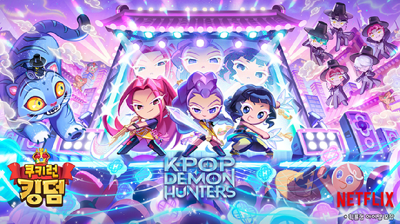 데브시스터즈 '쿠키런: 킹덤', '케데헌'과 콜라보