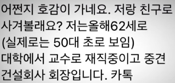 60대 남성들이 20대 여성들을 향해 과도한 구애를 한 사연이 전해져 누리꾼들이 눈살을 찌푸리고 있다. 사진은 60대 남성 A씨가 한 20대 여성에게 보낸 SNS 메시지. [사진=JTBC 사건반장 캡처]
