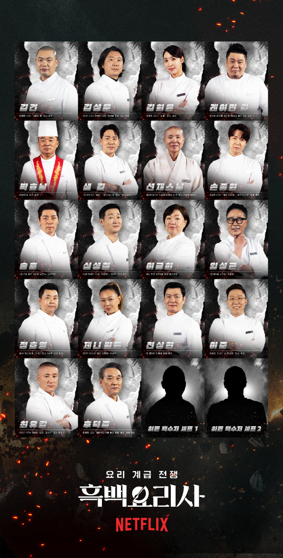 '흑백요리사2' 백수저 라인업 포스터 [사진=넷플릭스코리아]