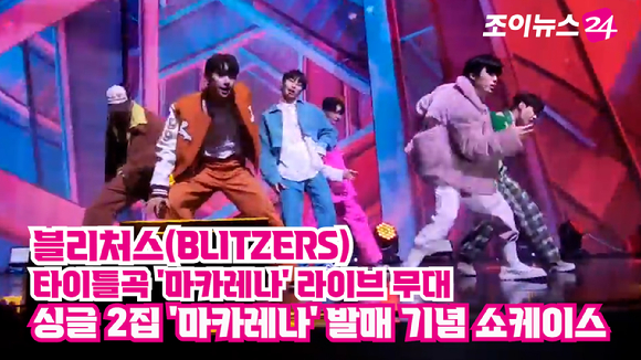 그룹 블리처스(BLITZERS)가 지난 24일 오후 서울 마포구 합정동 신한카드스퀘어홀에서 열린 두 번째 싱글 '마카레나' 발매 기념 쇼케이스에 참석해 타이틀곡 '마카레나' 무대를 펼치고 있다. 