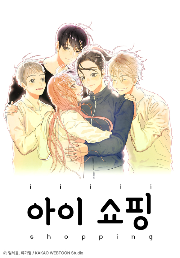 카카오웹툰 '아이쇼핑' 대표 이미지 [사진=카카오엔터테인먼트]