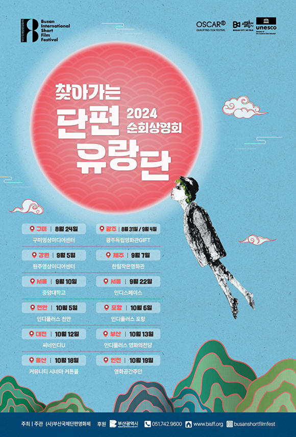 '2024 제41회 부산국제단편영화제 포스터. [사진=구미시청]