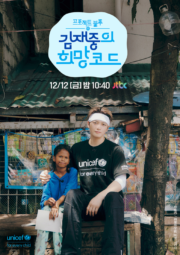 '김재중의 희망코드' [사진=유니세프 한국위원회]