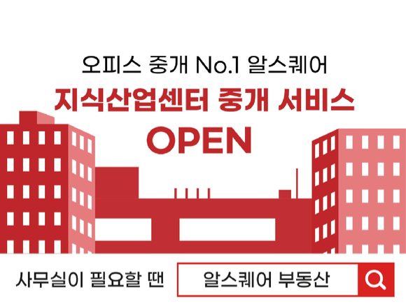 ﻿알스퀘어가 지식산업센터에 입주하는 기업들에게 최대 100만원의 입주지원비를 제공한다. [사진=알스퀘어]